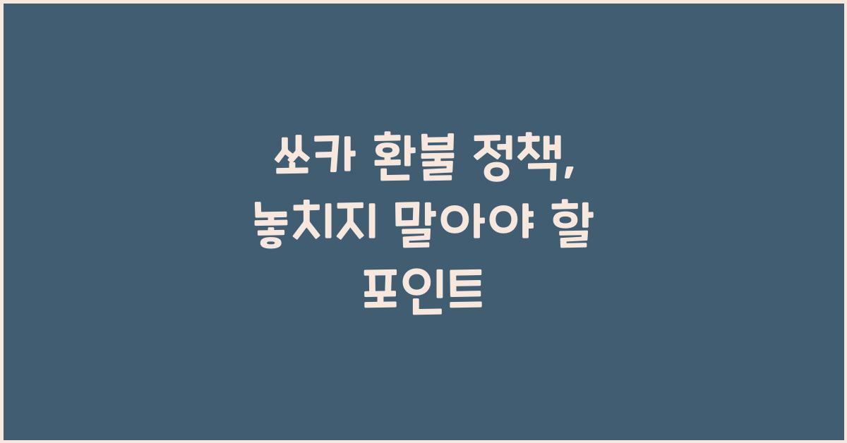 쏘카 환불 정책