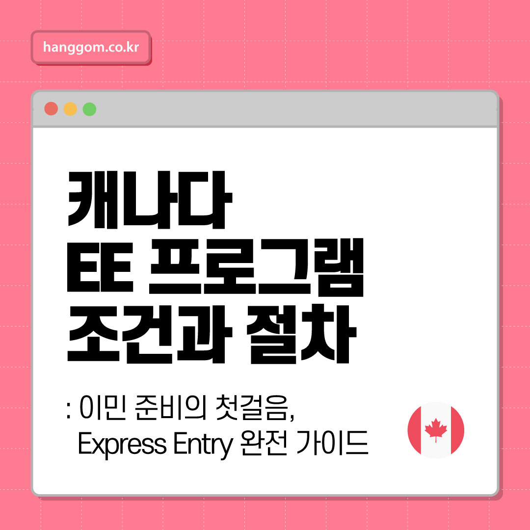캐나다 EE 프로그램 조건과 절차 총정리