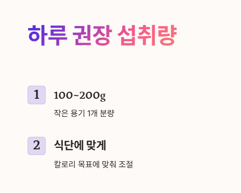 그릭요거트 하루섭취량