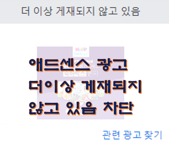 애드센스-광고-차단-더-이상-개제되지-않고-있음