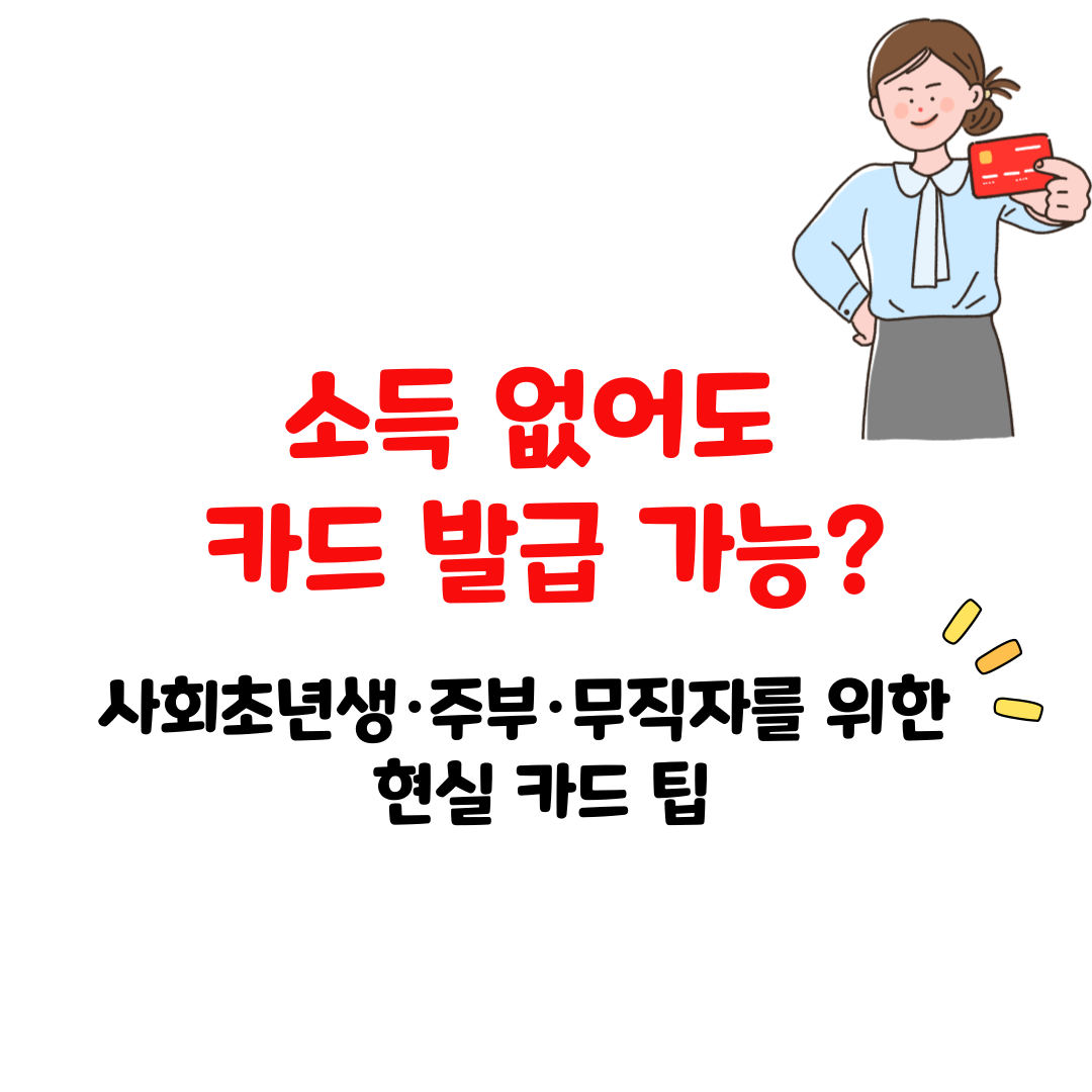 2025년 신용카드 발급 조건 총정리 &ndash; 사회초년생부터 무직자까지 가능한 카드