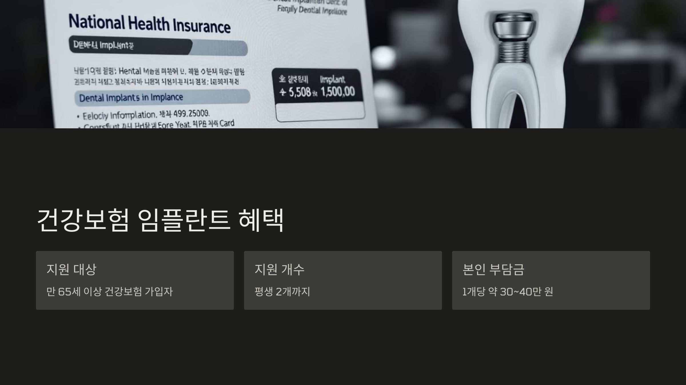 건강보험 임플란트 혜택