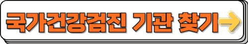 국가건강검진대상자