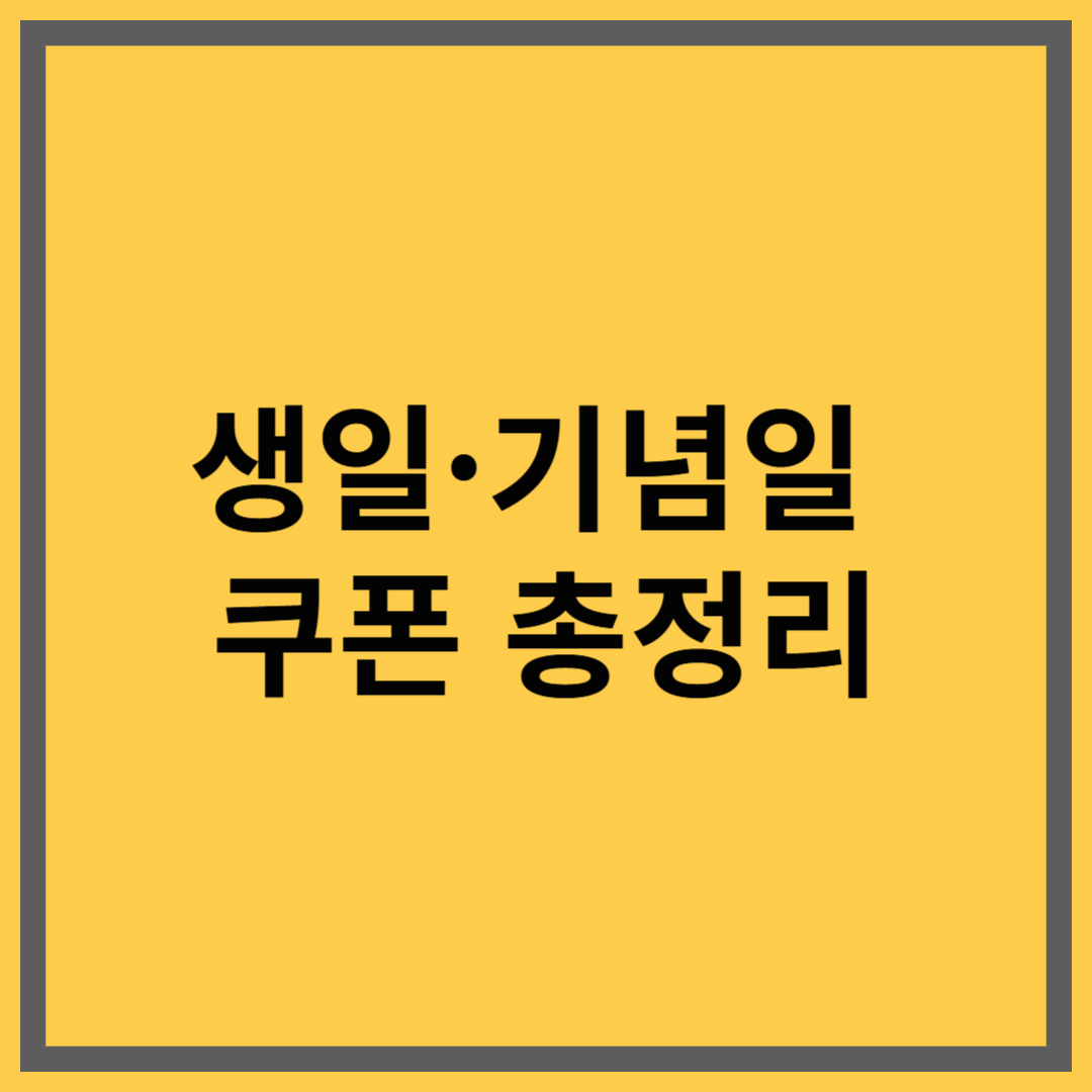 생일과 기념일에 받을 수 있는 무료 쿠폰 총정리