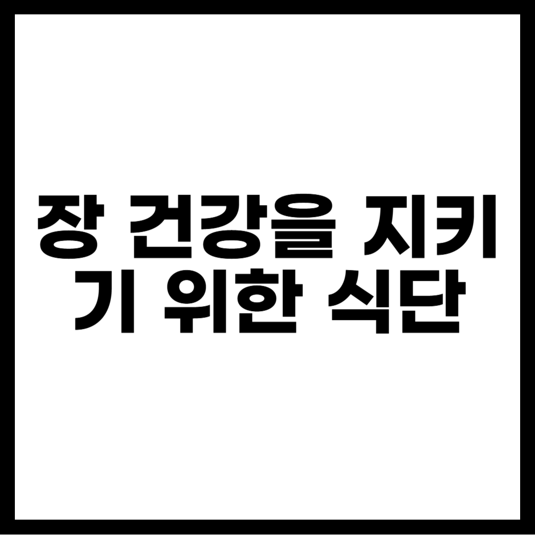 장 건강을 지키기 위한 식단