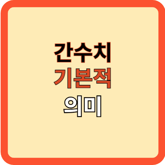 간수치 해석: AST, ALT, ALP, Gamma-GT 등