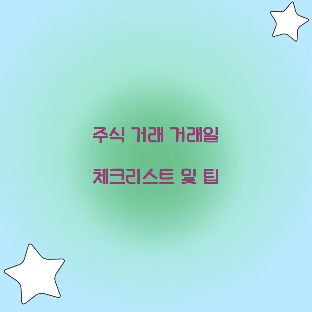주식 거래 거래일