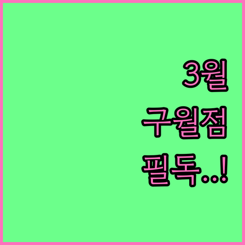 2026년 3월 홈플러스 구월점 휴무..