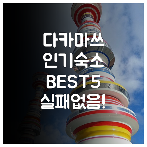 일본 다카마쓰 여행 숙소 고르는 법 ..