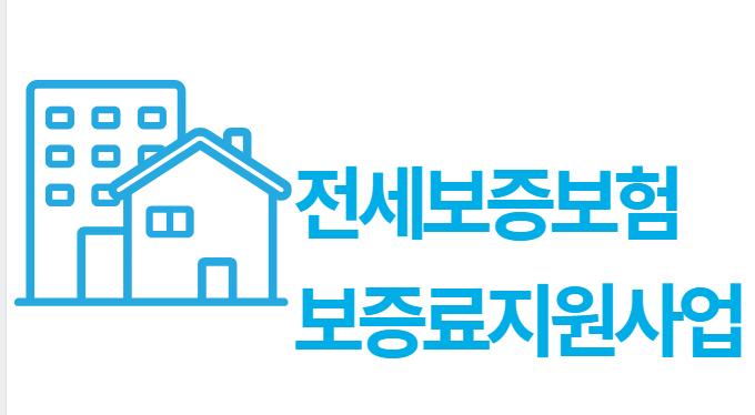전세보증보험 보증료지원사업