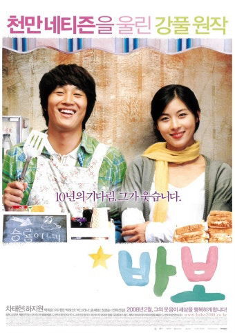 영화 바보(2008) 포스터