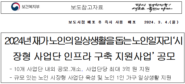 2024년 재가 노인의 일상생활을 돕는 노인일자리 '시장형 사업단 인프라 구축 지원사업' 공모에 관하여