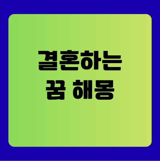 결혼하는 꿈 해몽 풀이(결혼꿈, 무료꿈해몽풀이)