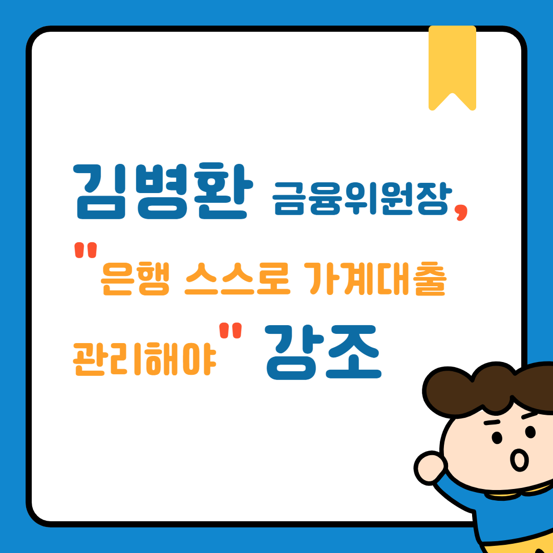 가계대출관리