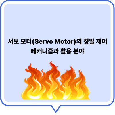 서보 모터(Servo Motor)의 정밀 제어 메커니즘과 활용 분야