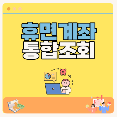 휴면계좌 통합 조회