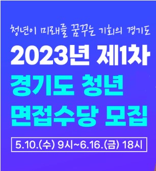 경기도 청년 면접수당 정리