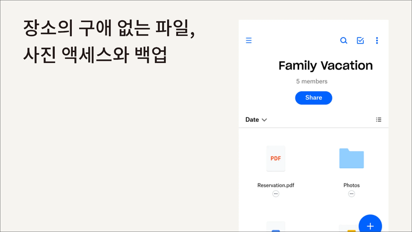드롭박스(Dropbox), 파일용 클라우드 스토리지 및 드라이브