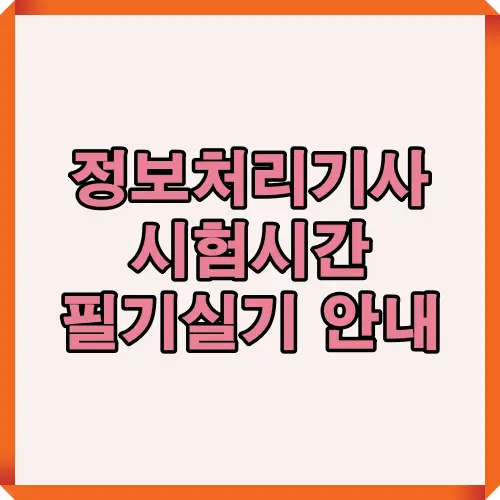 2025년 정보처리기사 필기와 실기 시험시간 구성 및 효율적인 시간 관리 전략을 정리한 썸네일 이미지