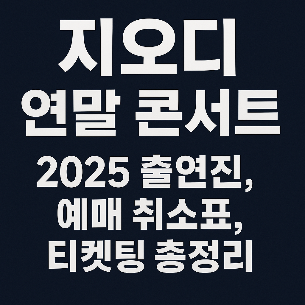 🎤 지오디 연말 콘서트 2025, 출연진&middot;예매&middot;서울 공연 티켓팅 총정리!