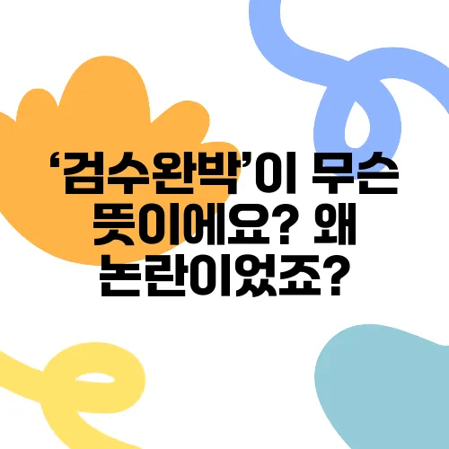 ‘검수완박’이 무슨 뜻이에요? 왜 논란이었죠?