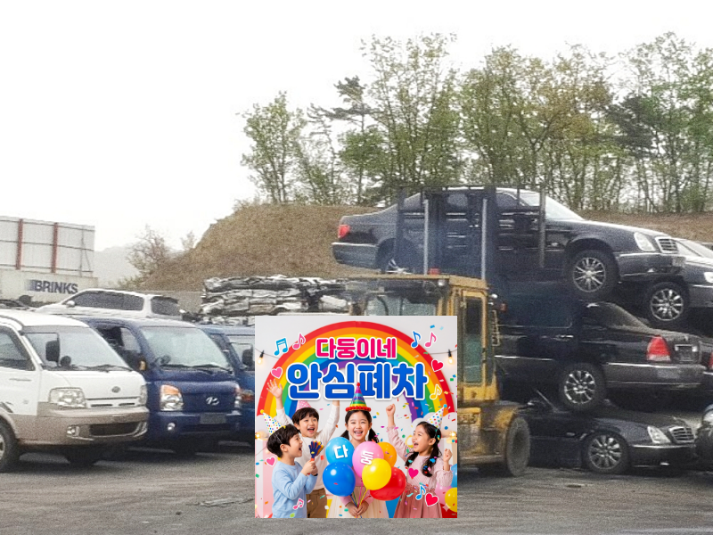 저당차폐차 권리자 통보와 승인 진행