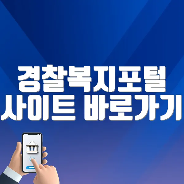 경찰복지포털 사이트 바로가기 (https://polbokji.ezwel.com)
