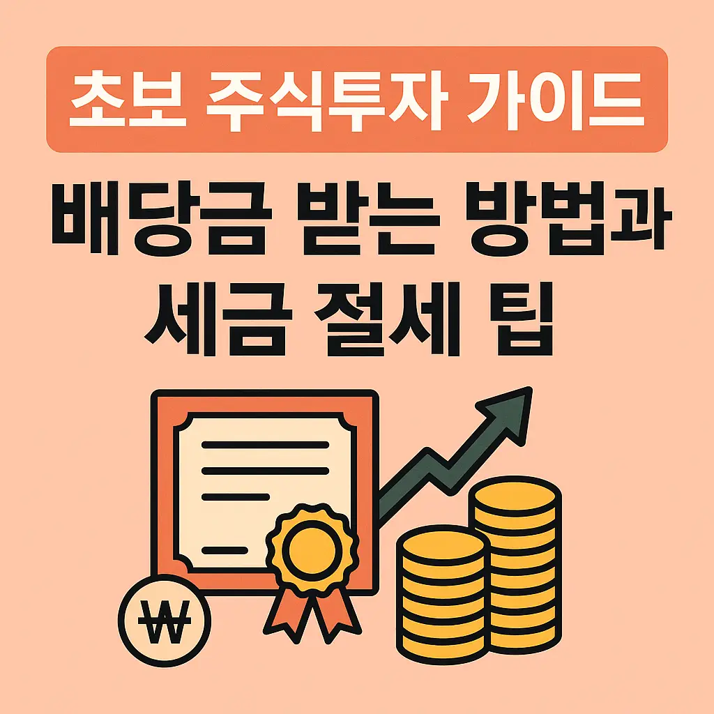초보 주식투자 가이드 – 배당금 받는 방법과 세금 절세 팁을 시각적으로 표현한 썸네일 이미지