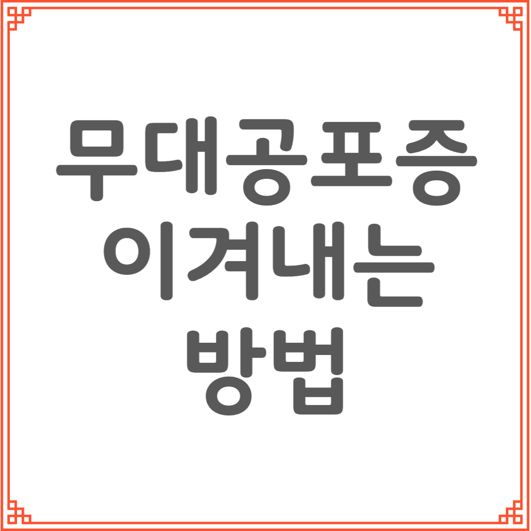 무대 공포증 극복 가능한 이유와 훈련법