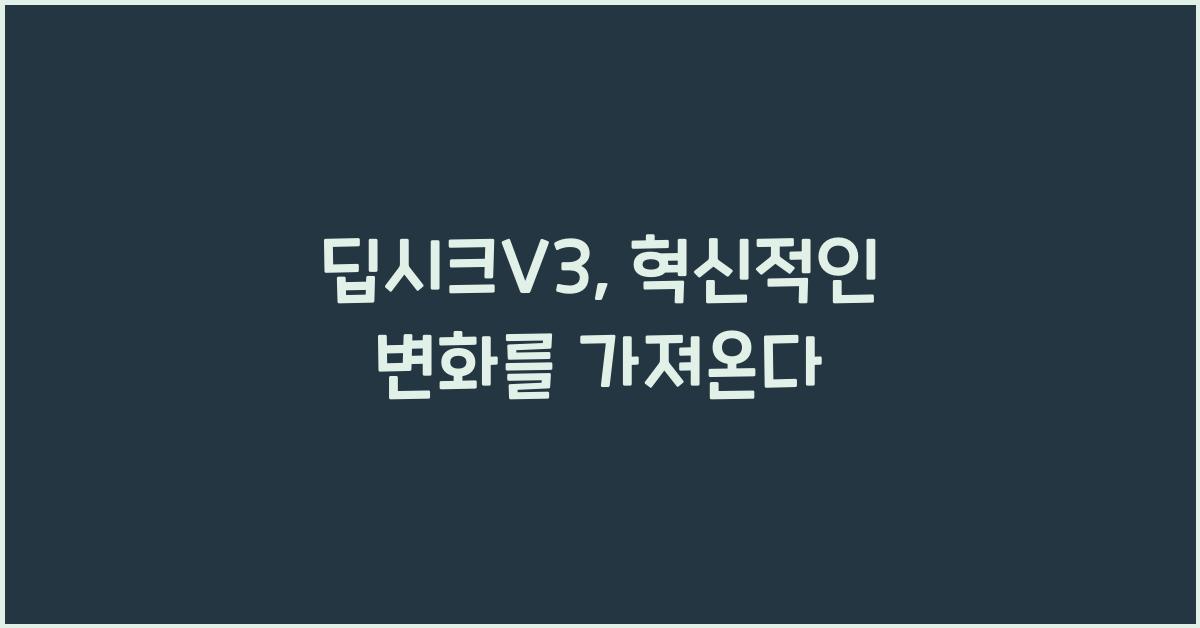 딥시크V3