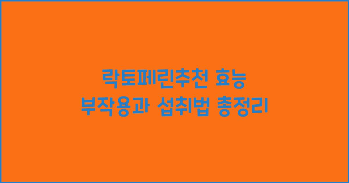 락토페린추천