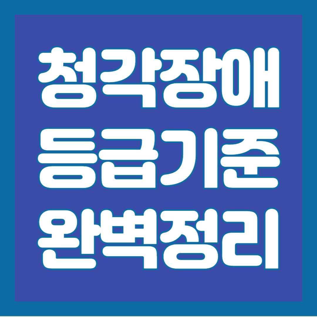 청각장애