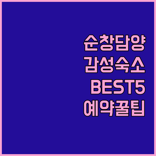 전라도 순창 담양 여행 숙소 5곳 가..