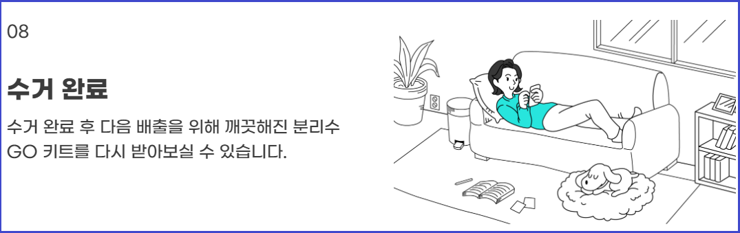 생활쓰레기-수거서비스-분리수GO-신청방법-사용방법안내