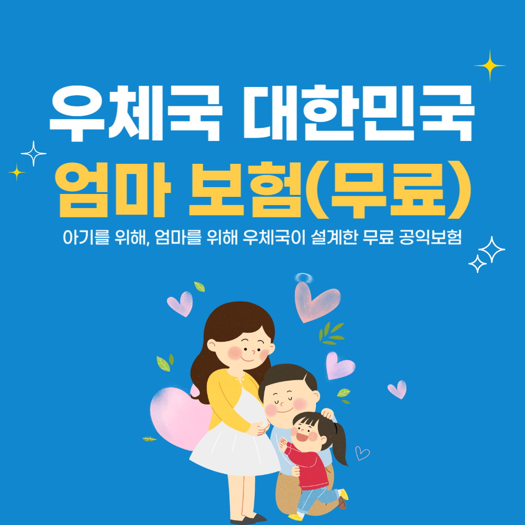 우체국-대한민국엄마보험-썸네일