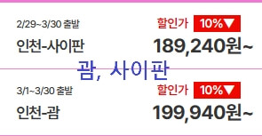인천-괌/사이판-가격