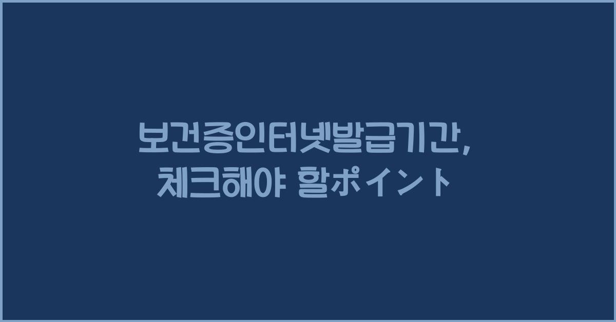 보건증인터넷발급기간