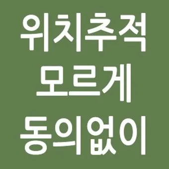 휴대폰 위치추적 방법 가족 분실 타인으로 방법정리_10