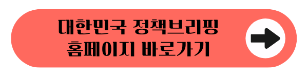 대한민국 정책브리핑
홈페이지 바로가기