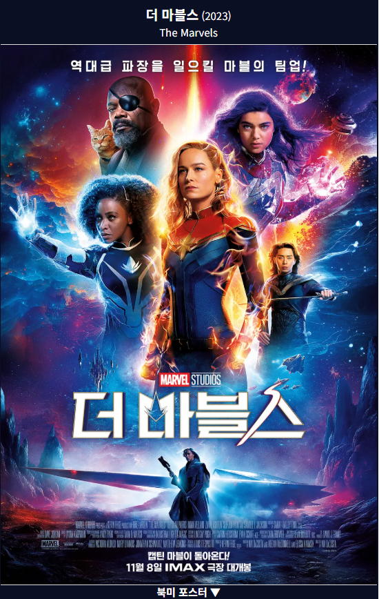 더 마블스(2021) 포스터 사진