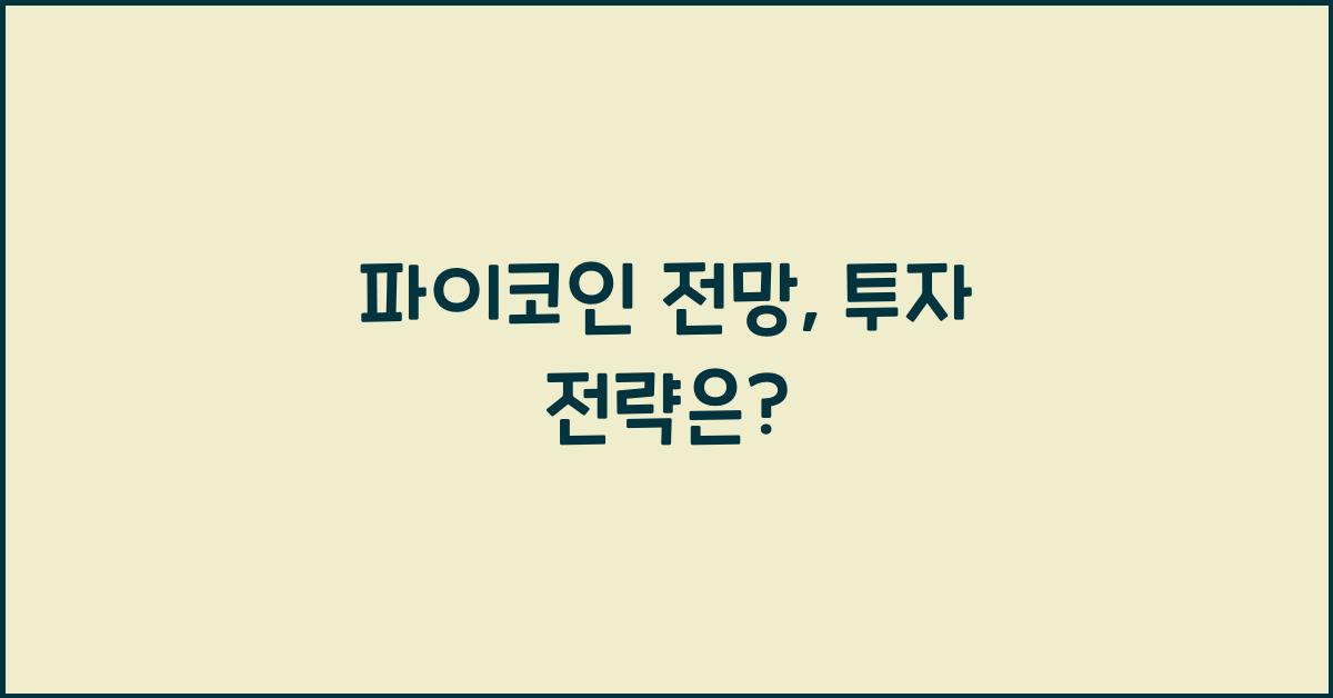 파이코인 전망