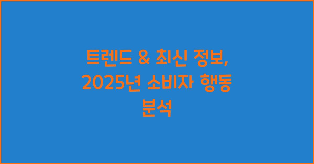 트렌드 & 최신 정보