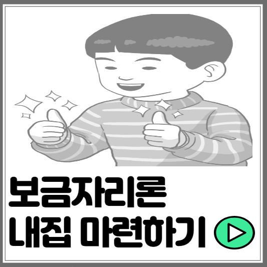 보금자리론