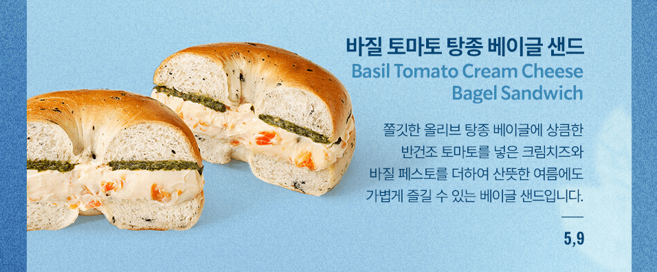스타벅스 바질 토마토 탕종 베이글 샌드