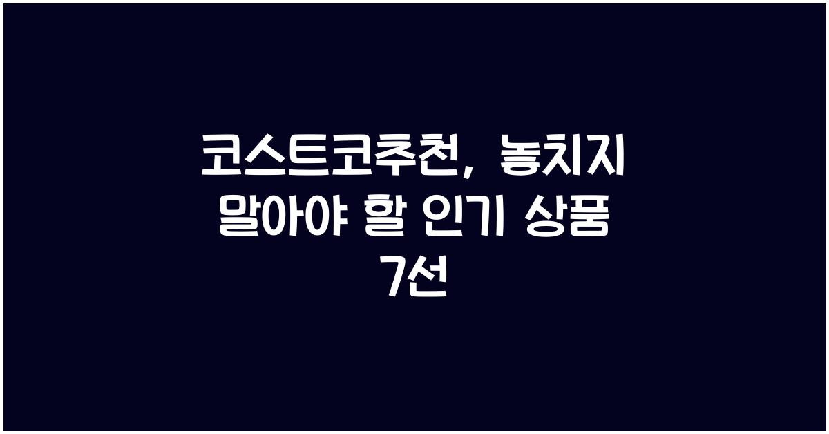 코스트코추천