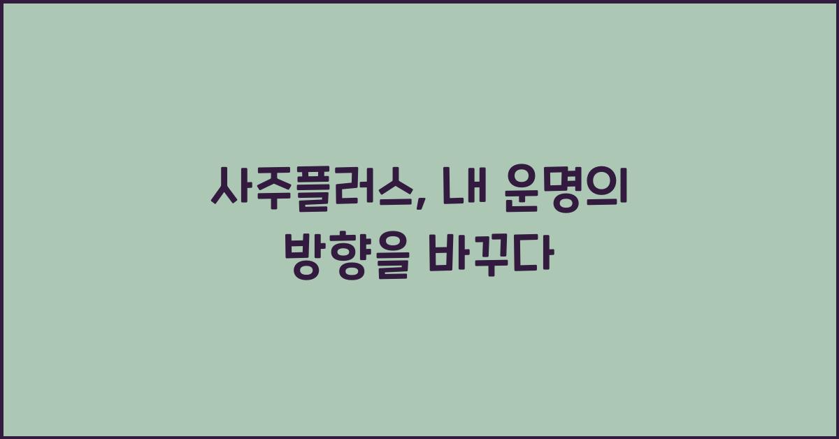 사주플러스