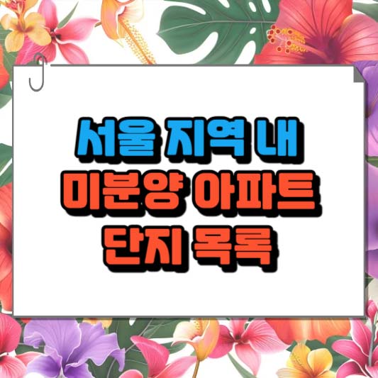 서울 지역 내 미분양 아파트 단지 목록