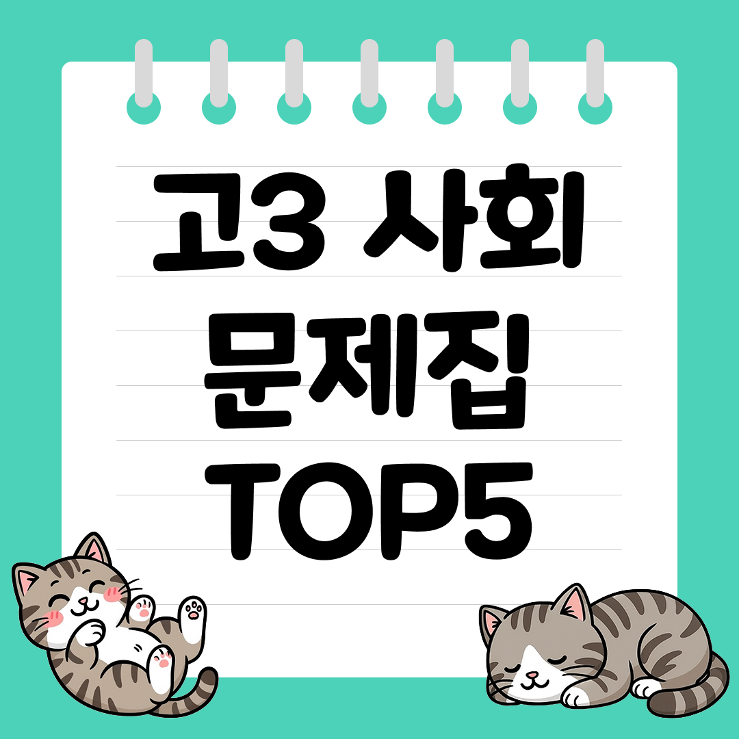 2026년 대비 고3 사회 문제집 추천 순위 TOP5