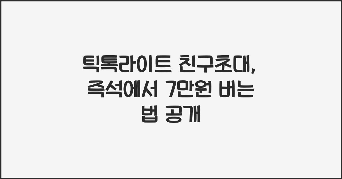 틱톡라이트 친구초대