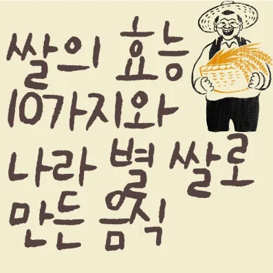 쌀의 효능10가지와 나라별 쌀로만든 음식-썸네일